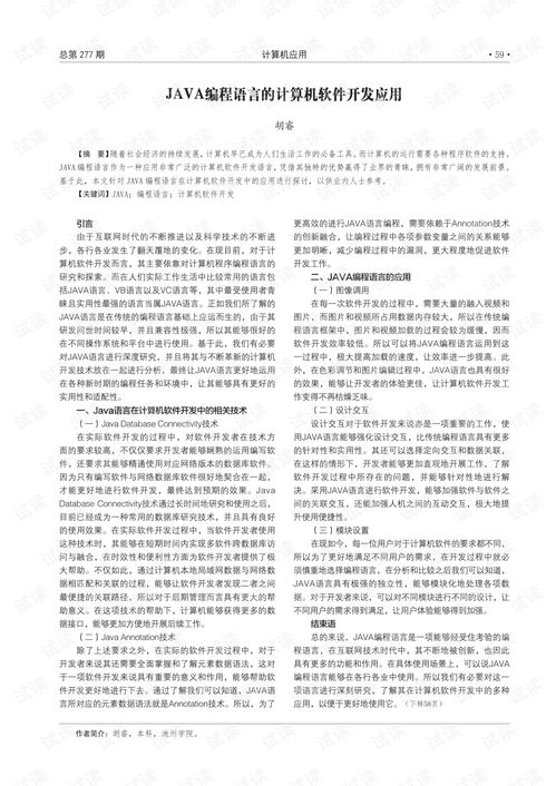 Java編程語言在計算機軟件開發(fā)中的應(yīng)用
